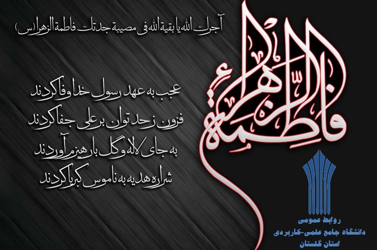 روابط عمومی دانشگاه جامع علمی کاربردی استان گلستان