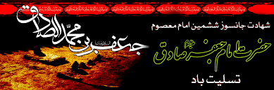 شهادت امام جعفر صادق (ع)