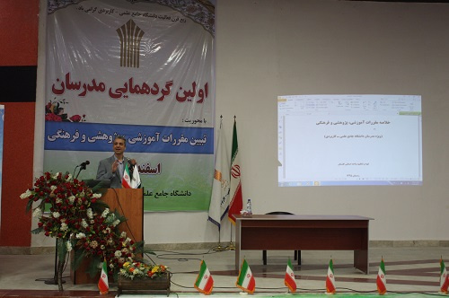 اولین گردهمایی مدرسان دانشگاه جامع علمی-کاربردی استان گلستان برگزار شد