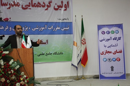 کارگاه آموزشی فضای مجازی در دانشگاه جامع علمی-کاربردی استان گلستان برگزار شد