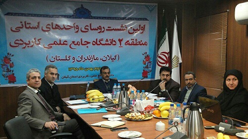 اولین نشست روسای واحدهای استانی منطقه 2 دانشگاه جامع علمی-کاربردی