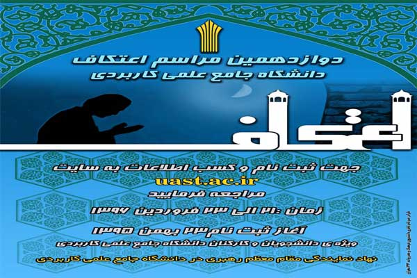 آغاز ثبت نام دوازدهمین مراسم اعتکاف سال 96 دانشجویان و کارکنان دانشگاه جامع علمی کاربردی