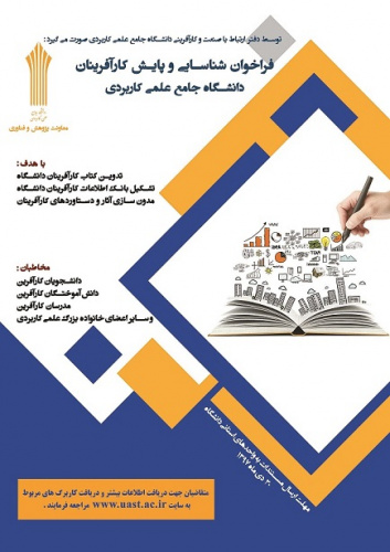 فراخوان شناسایی و پایش کارآفرینان دانشگاه جامع علمی-کاربردی استان گلستان