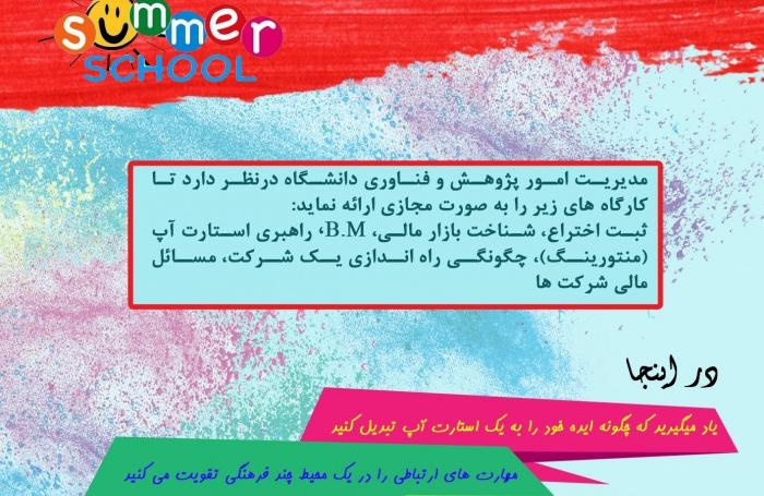 اولین مدرسه تابستانی کسب و کار در دانشگاه جامع علمی کاربردی به صورت مجازی راه‌اندازی می‌شود
