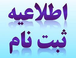 زمان ثبت نام پذیرش در دوره‌های کاردانی و کارشناسی (ناپیوسته) مهرماه سال ۹۹ دانشگاه جامع علمی کاربردی اعلام شد