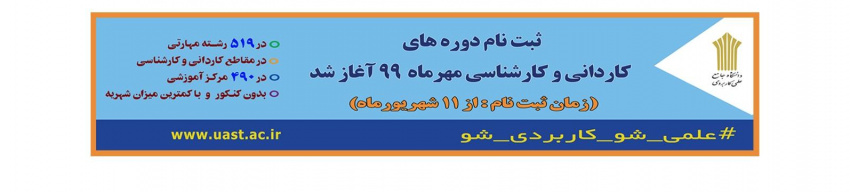 ثبت نام از داوطلبان پذیرش دوره کارشناسی (ناپیوسته) دانشگاه جامع علمی کاربردی مهرماه ۹۹ آغاز شد