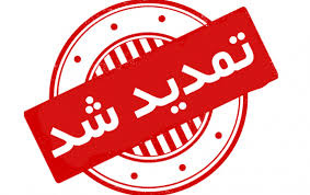 ثبت نام از متقاضیان تحصیل در دانشگاه جامع علمی کاربردی تا ۱۷ مهرماه ۹۹ تمدید شد