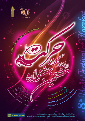 فراخوان هشتمین جشنواره درون دانشگاهی حرکت دانشگاه جامع علمی کاربردی منتشرشد