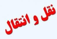 زمان ثبت درخواست نقل و انتقال دانشجویان دانشگاه جامع علمی کاربردی اعلام شد