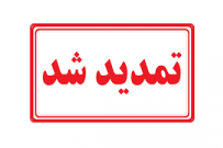 مهلت ثبت‌نام دوره‌های کاردانی و کارشناسی دانشگاه جامع علمی کاربردی مهر ۱۴۰۰ تمدید شد