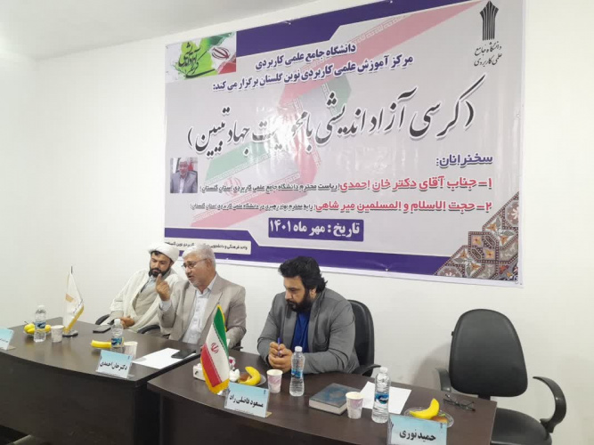 برگزاری کرسی آزاد اندیشی  در مرکز آموزش علمی کاربردی نوین گلستان