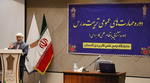 برگزاری دوره مهارت های عمومی تربیت مدرس در دانشگاه جامع علمی کاربردی گلستان