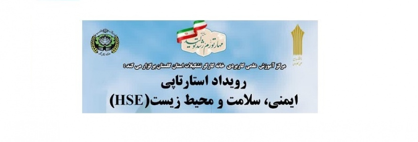 برگزاری رویداد ایمنی، سلامت و محیط زیست  توسط مرکز آموزش علمی کاربردی خانه کارگرتشکیلات استان گلستان