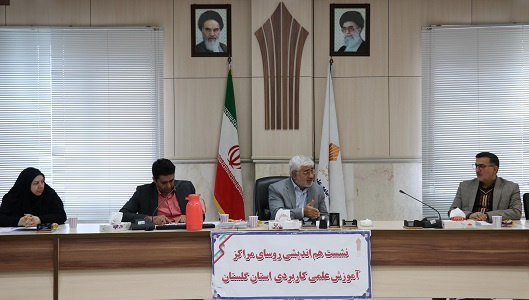 پنجاه و پنجمین نشست هم اندیشی روسای مراکز آموزش علمی کاربردی استان گلستان