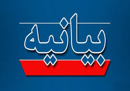 بیانیه دانشگاه جامع علمی‌کاربردی در محکومیت حمله جنایت‌بار رژیم صهیونیستی به خاک جمهوری اسلامی ایران و شهادت جمعی از دانشمندان هسته‌ای و فرماندهان سپاه پاسداران انقلاب اسلامی