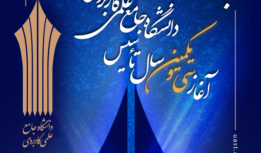 ۱۸مهر، سالروز تاسیس دانشگاه  گرامی باد